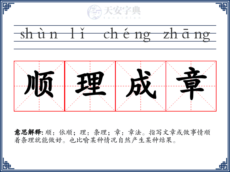 顺理成章