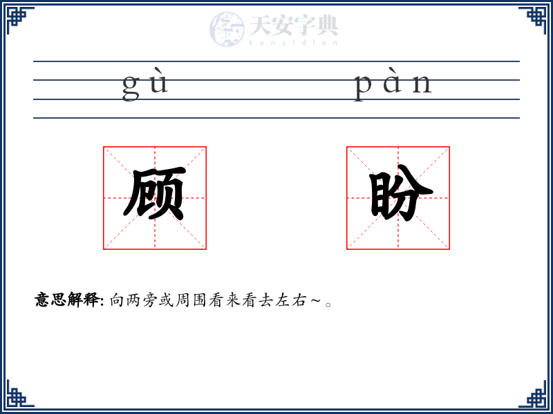 顾盼