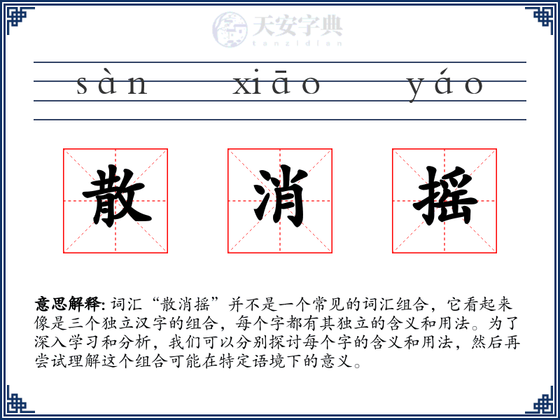 散消摇