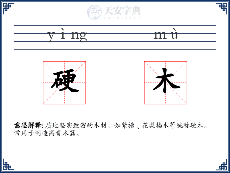 硬木