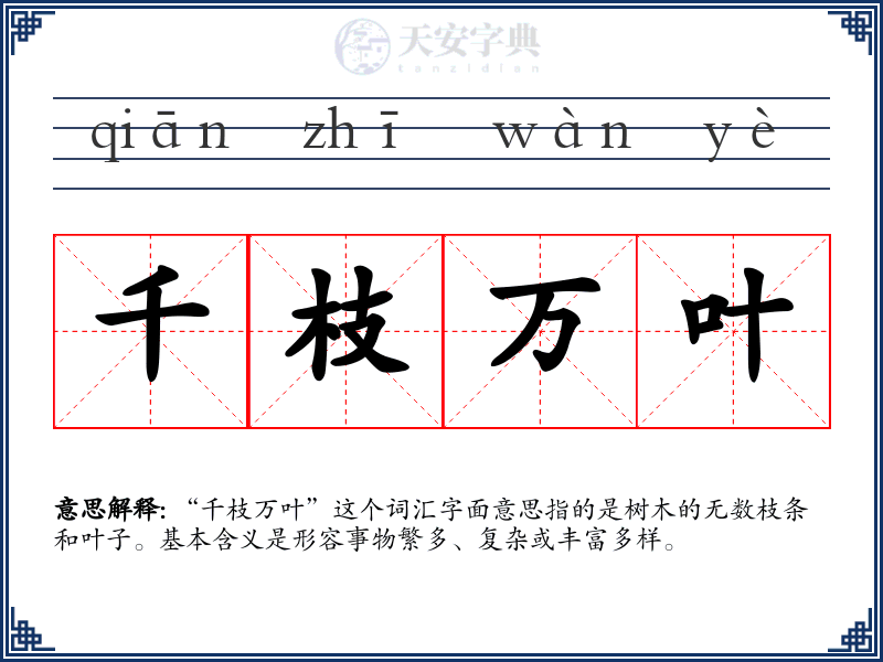 千枝万叶