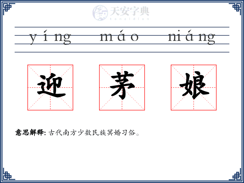 迎茅娘