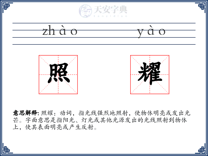 照耀