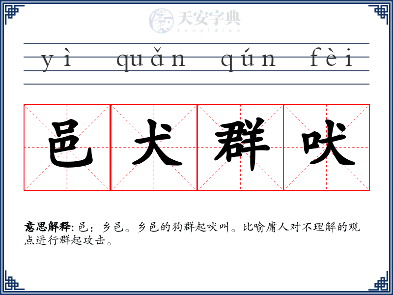 邑犬群吠
