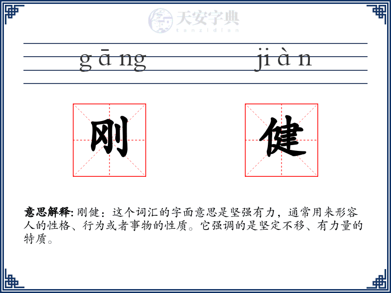 刚健