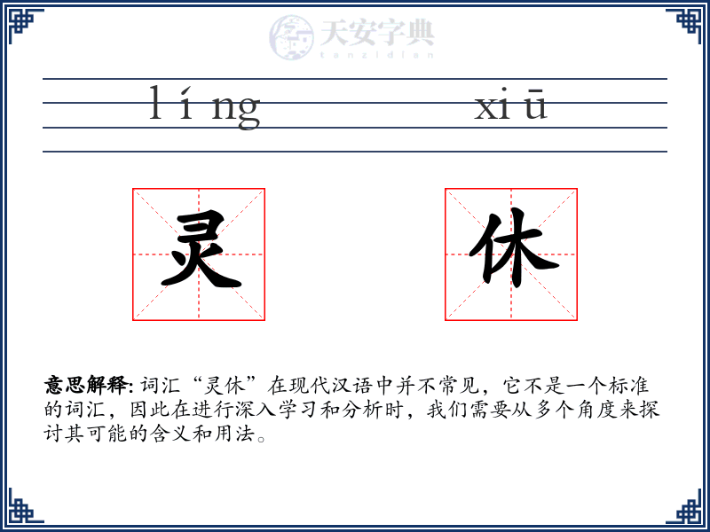 灵休