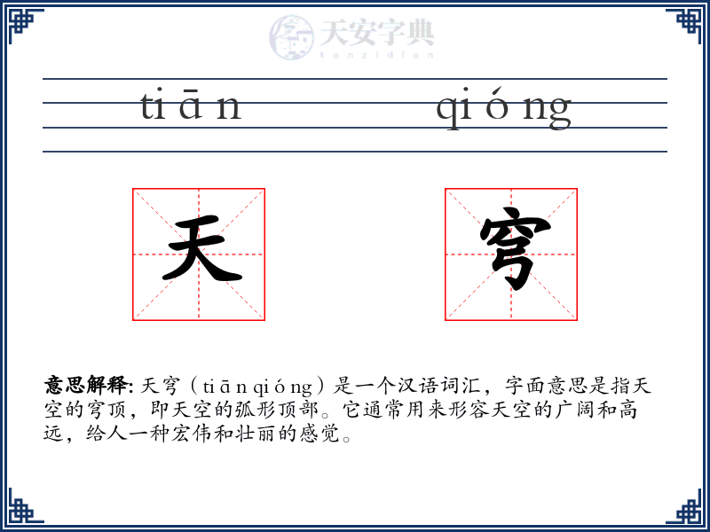 天穹