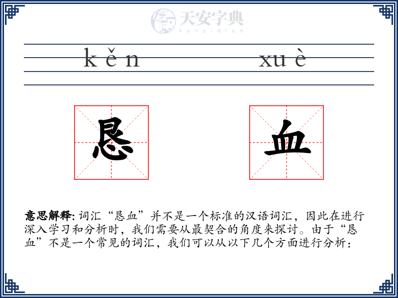 恳血