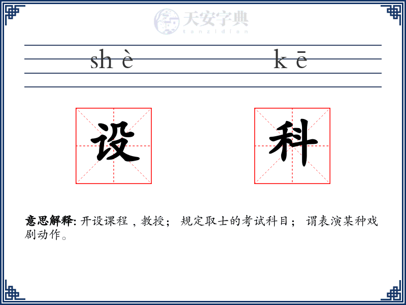 设科