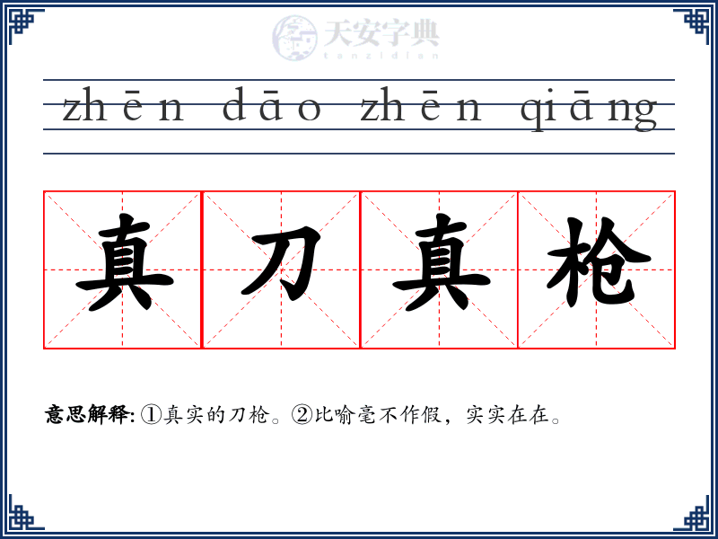 真刀真枪