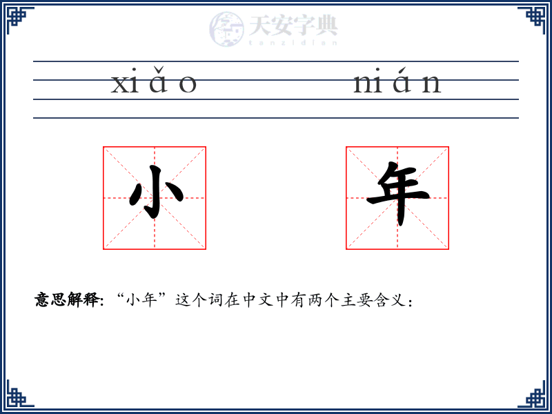 小年