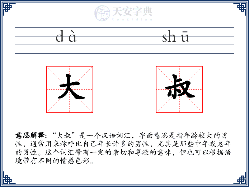 大叔