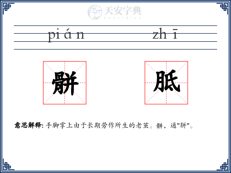 骿胝