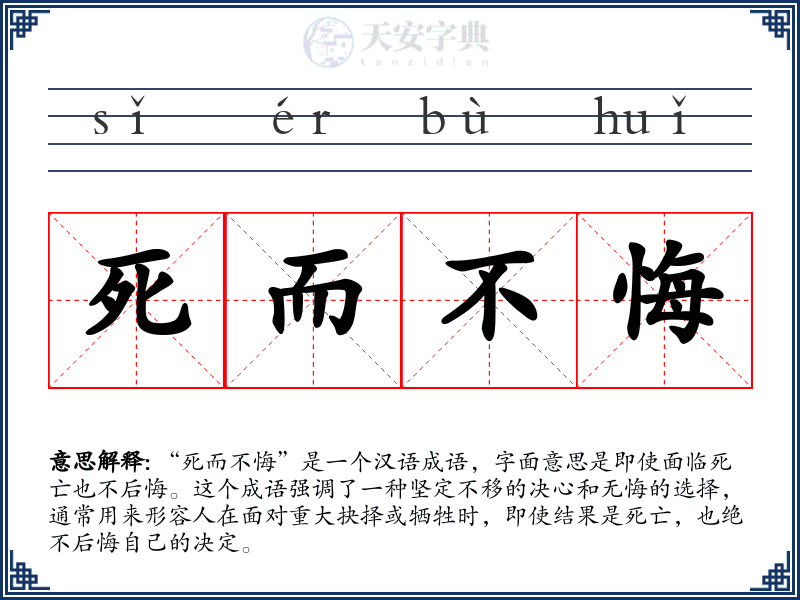 死而不悔