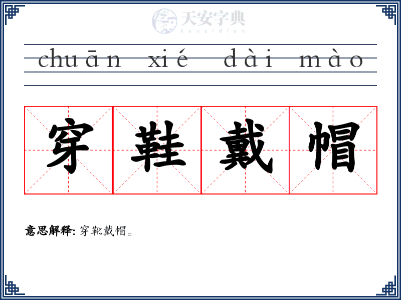 穿鞋戴帽