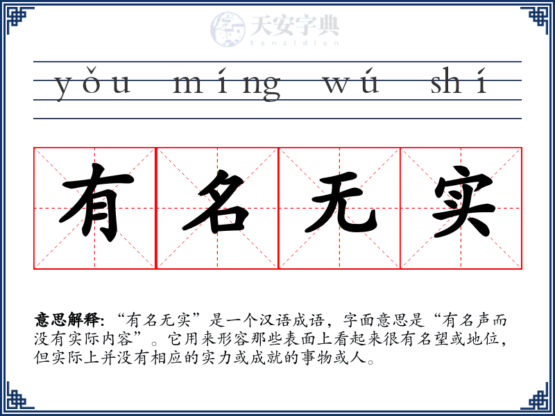 有名无实