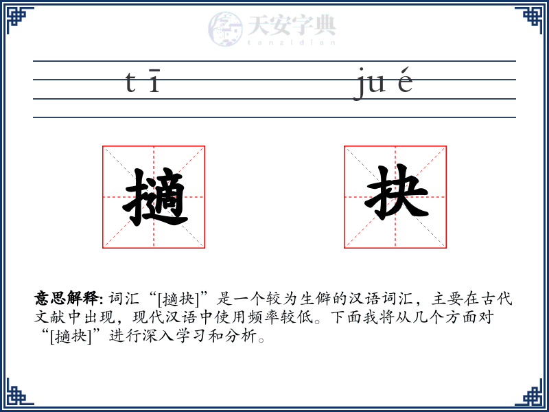 擿抉
