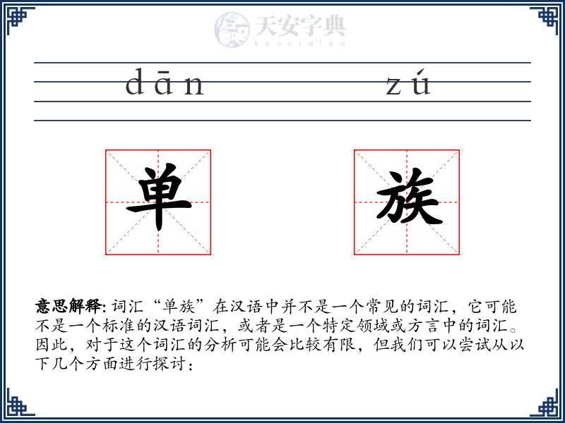单族