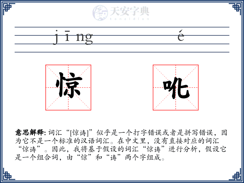 惊吪