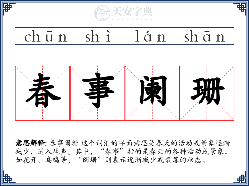 春事阑珊