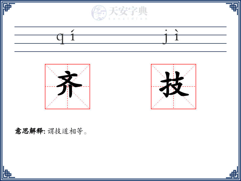 齐技