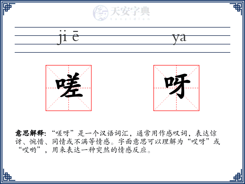 嗟呀