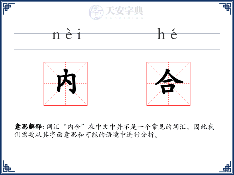 内合