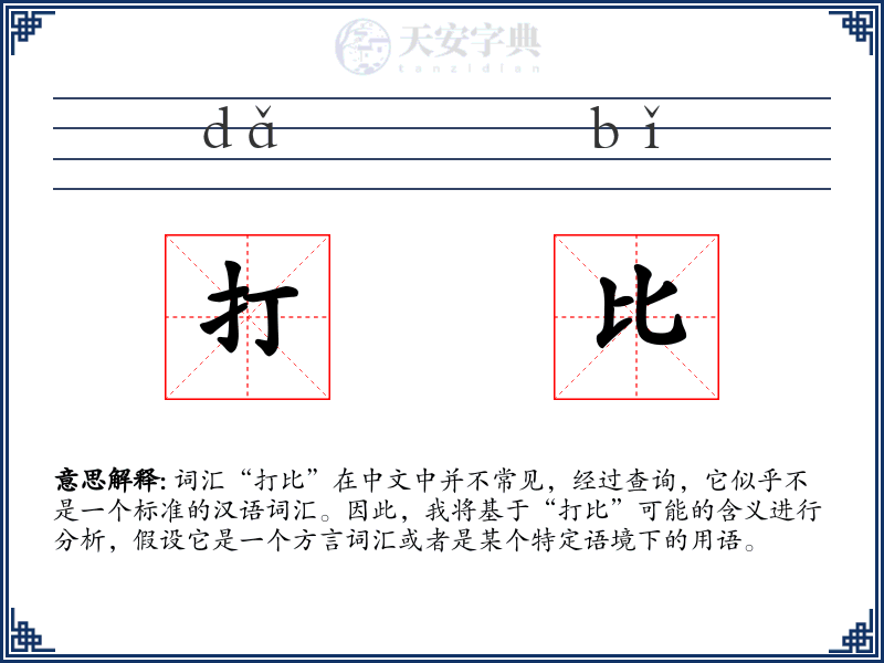 打比
