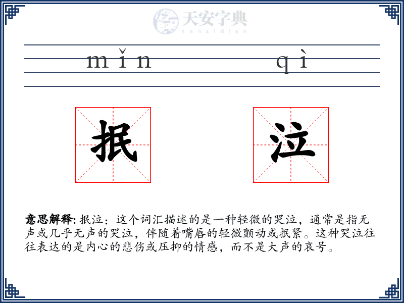 抿泣