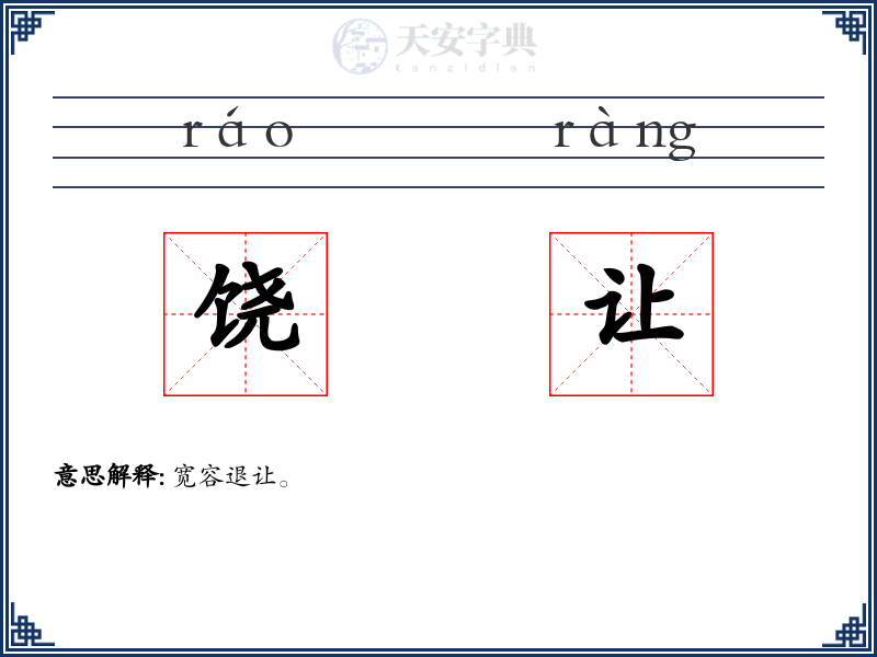 饶让