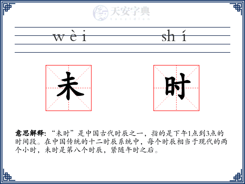 未时