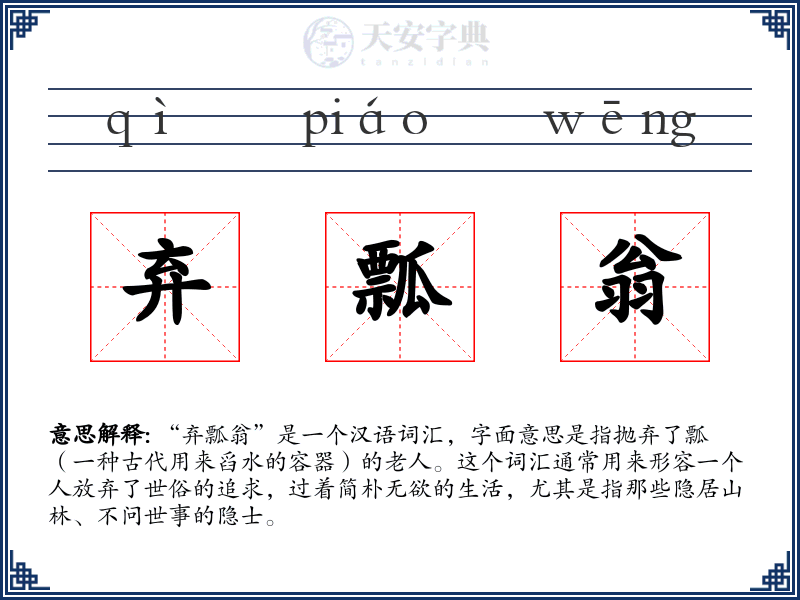弃瓢翁