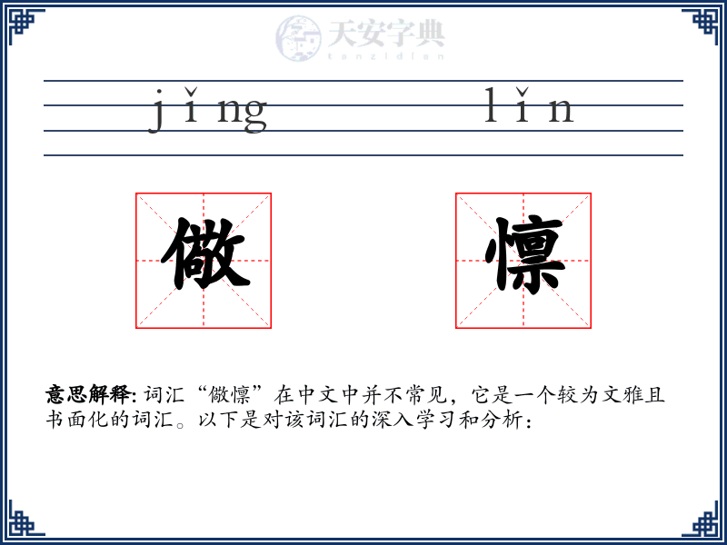 儆懔