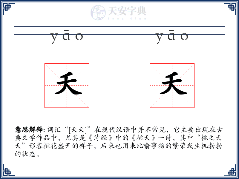 夭夭