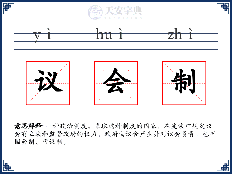 议会制
