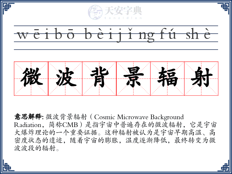 微波背景辐射