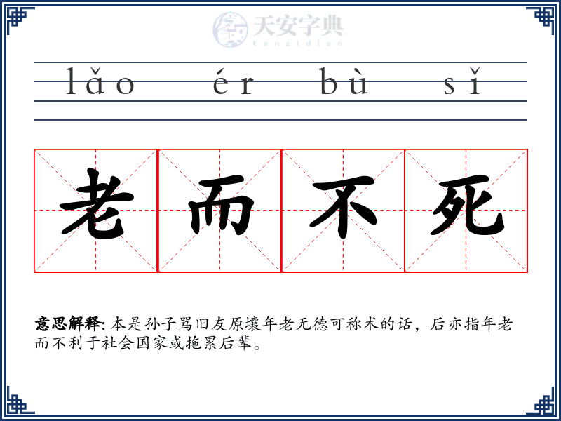老而不死