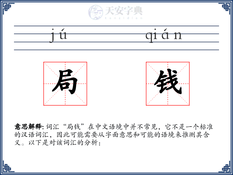 局钱