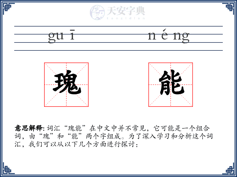瑰能