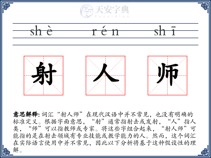 射人师