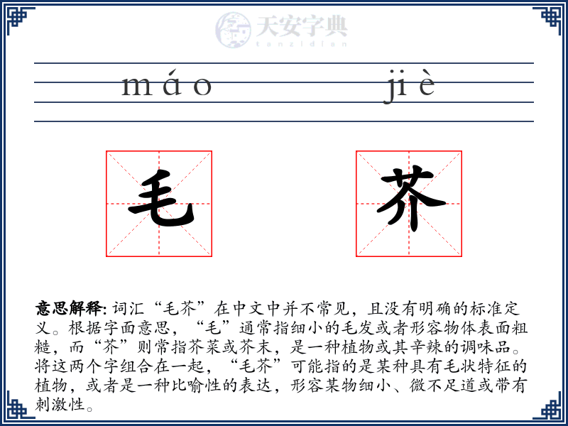 毛芥