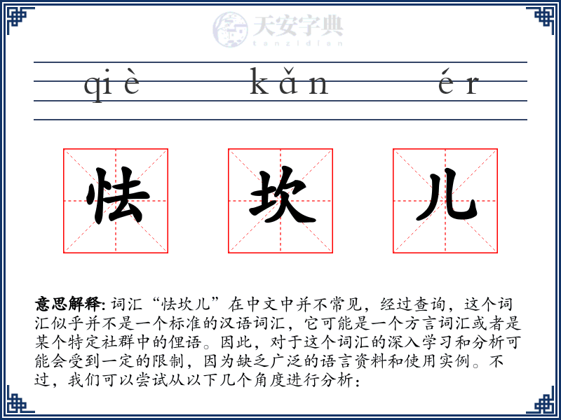 怯坎儿
