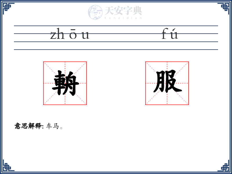 輈服