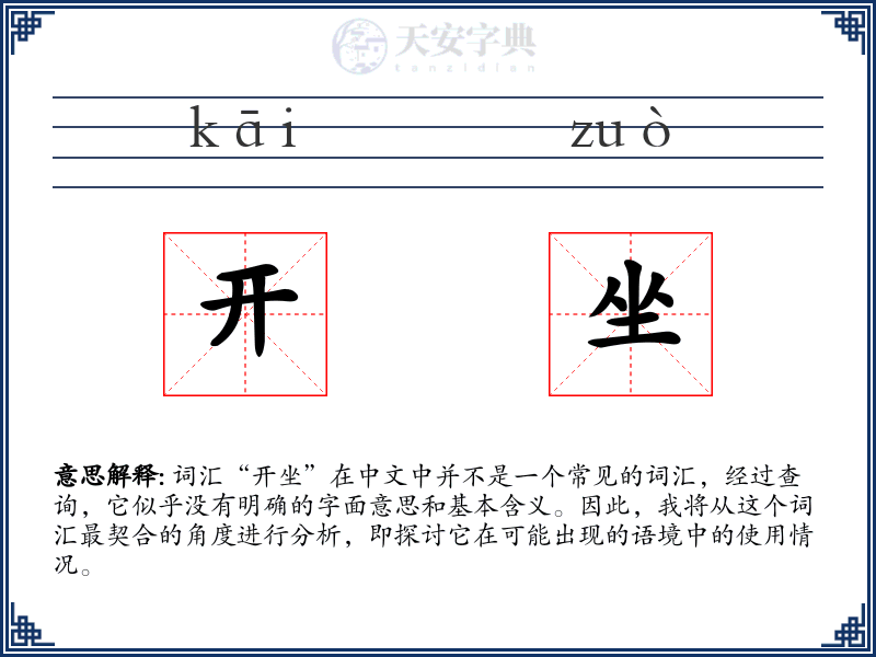 开坐