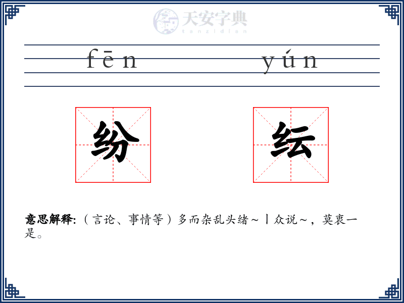 纷纭