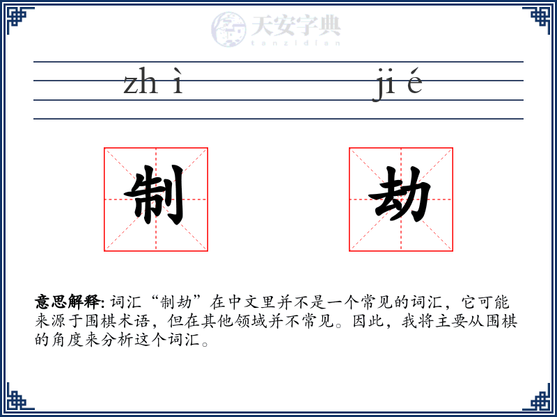 制劫
