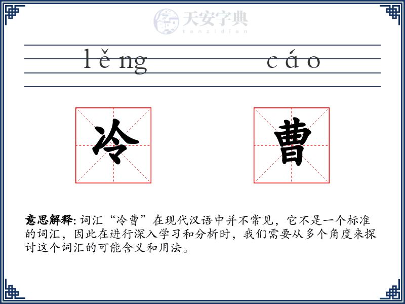 冷曹