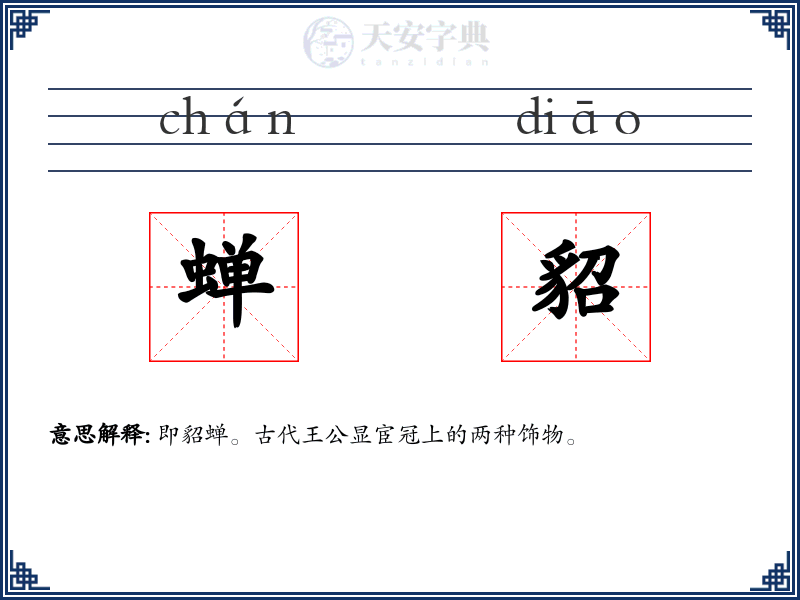 蝉貂