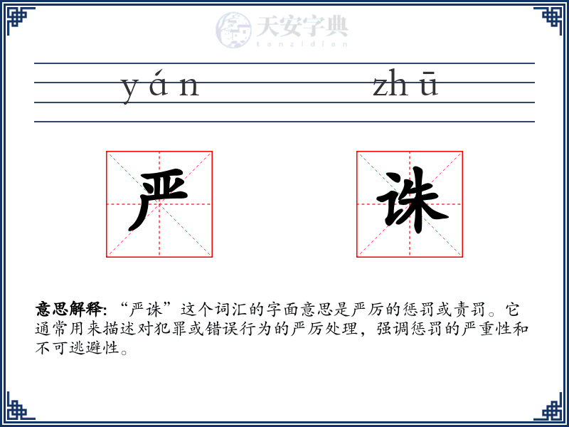 严诛
