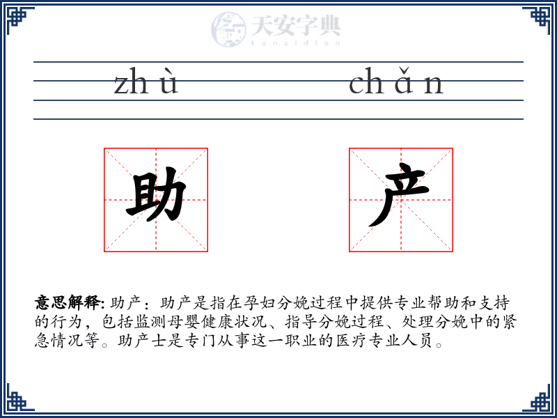 助产